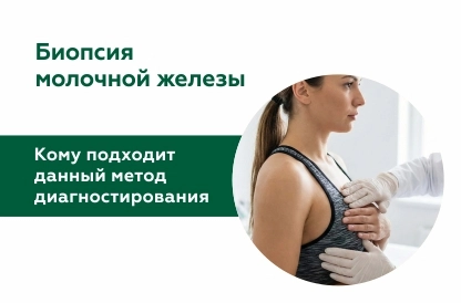 Биопсия молочной железы